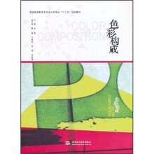 普通高等教育艺术设计类专业“十二五”规划教材：色彩构成