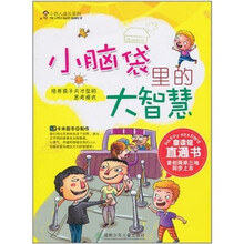小脑袋里的大智慧