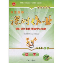 自主创新课时作业:数学(9年级上册)(国标浙教版)(1课1练精华版)