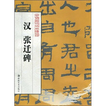 汉：张迁碑