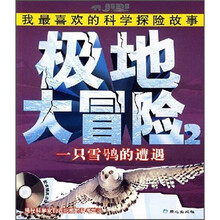 极地大冒险2：一只雪鸮的遭遇（附光盘1张）