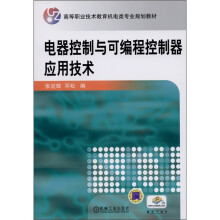 电器控制与可编程控制器应用技术