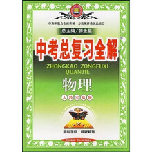 中考总复习全解:物理(人教实验版)
