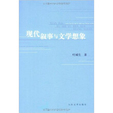现代叙事与文学想像