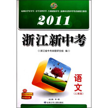 2011浙江新中考：语文（人教版）