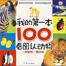 我的第一本100看图认动物：识动物·学汉字