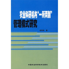 农业科研机构“一所两制”管理模式研究