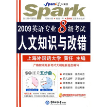 星火英语:2009英语专业8级考试人文知识与改错