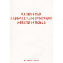 职工带薪休假条例·机关事业单位工作人员带薪年休假实施办法·企业职工带薪年休实施办法