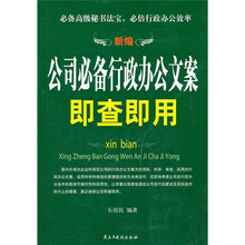 新编公司必备行政办公文案即查即用