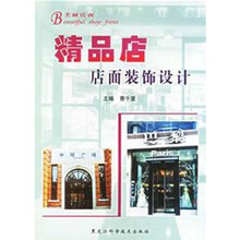 美丽店面：精品店店面装饰设计