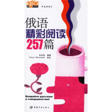 学俄语高手:俄语精彩阅读257篇