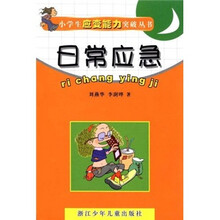 日常应急