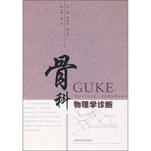 骨科物理学诊断