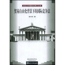 贸易自由化背景下的国际竞争法