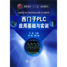 西门子PLC实用基础与实训
