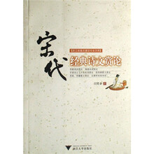 宋代经典诗文赏论