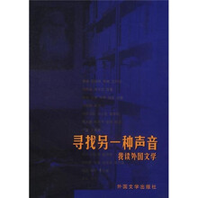 寻找另一种声音:我读外国文学