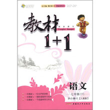全能学练·教材1+1同步讲习：语文（7年级下）（讲·注·解·习）（人教版·创新彩绘本）（创新彩绘本）