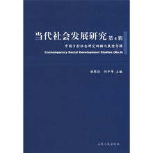 当代社会发展研究：中国乡村社会研究回顾与展望专辑（第4辑）