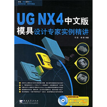UG NX4中文版模具设计专家实例精讲(附光盘)