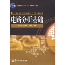 普通高等教育“十一五”国家级规划教材·电子信息与电气学科规划教材：电路分析基础