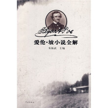 爱伦·坡小说全解