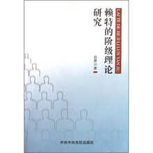 赖特的阶级理论研究
