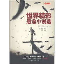 世界精彩悬念小说选（珍藏版）