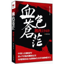 血色苍茫：湘西1949