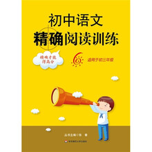 初中语文精确阅读训练6(适用于初3年级)