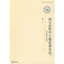 西方法哲学主题思想史论：一种系列剧式的叙述