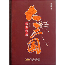 大三国（第3卷）：铁血沙场