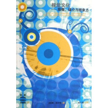 视觉文化：图像媒介与想象力