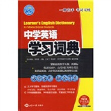 中学英语学习词典(附VCD光盘1张)