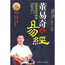 董易奇说易经(白金升级版)
