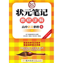 状元笔记教材详解:高中语文必修5(R)(附教材习题答案)