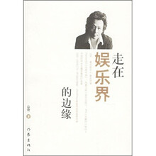 走在娱乐界的边缘