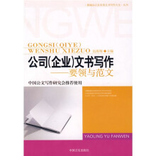 公司(企业)文书写作:要领与范文