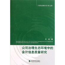 公司治理生态环境中的会计信息质量研究