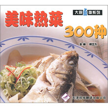 大厨点拨系列:美味热菜300种