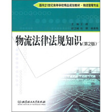 物流法律法规知识(第2版)