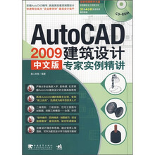 AutoCAD 2009中文版建筑设计专家实例精讲(附光盘)