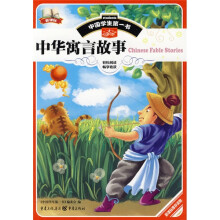 中国学生第一书:中华寓言故事