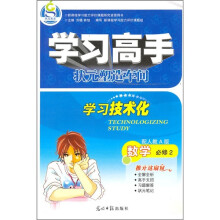 学习高手:数学(必修2)(配人教A版)