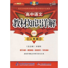 教材知识详解:高中语文(必修3)(人教实验版)