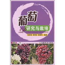 葡萄研究与栽培
