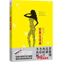 轻熟女词典（双色内文）