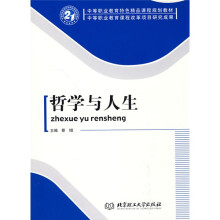 中等职业教育特色精品课程规划教材·中等职业教育课程改革项目研究成果:哲学与人生
