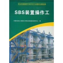 职业技能鉴定石油石化行业题库试题选编：SBS装置操作工